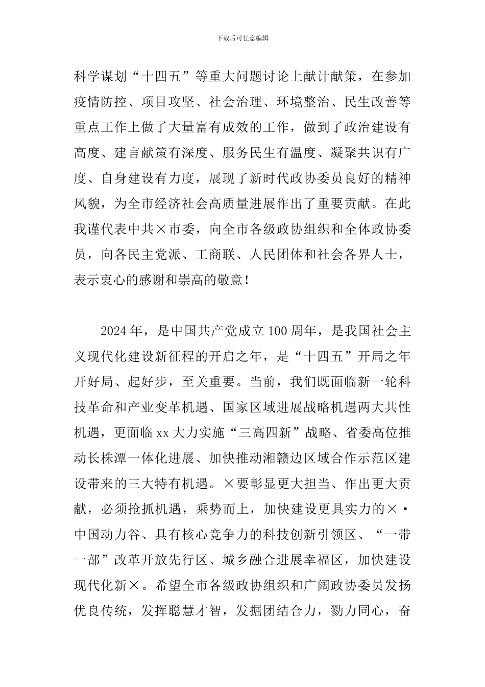 市政协九届x次会议闭幕式讲话_第3页