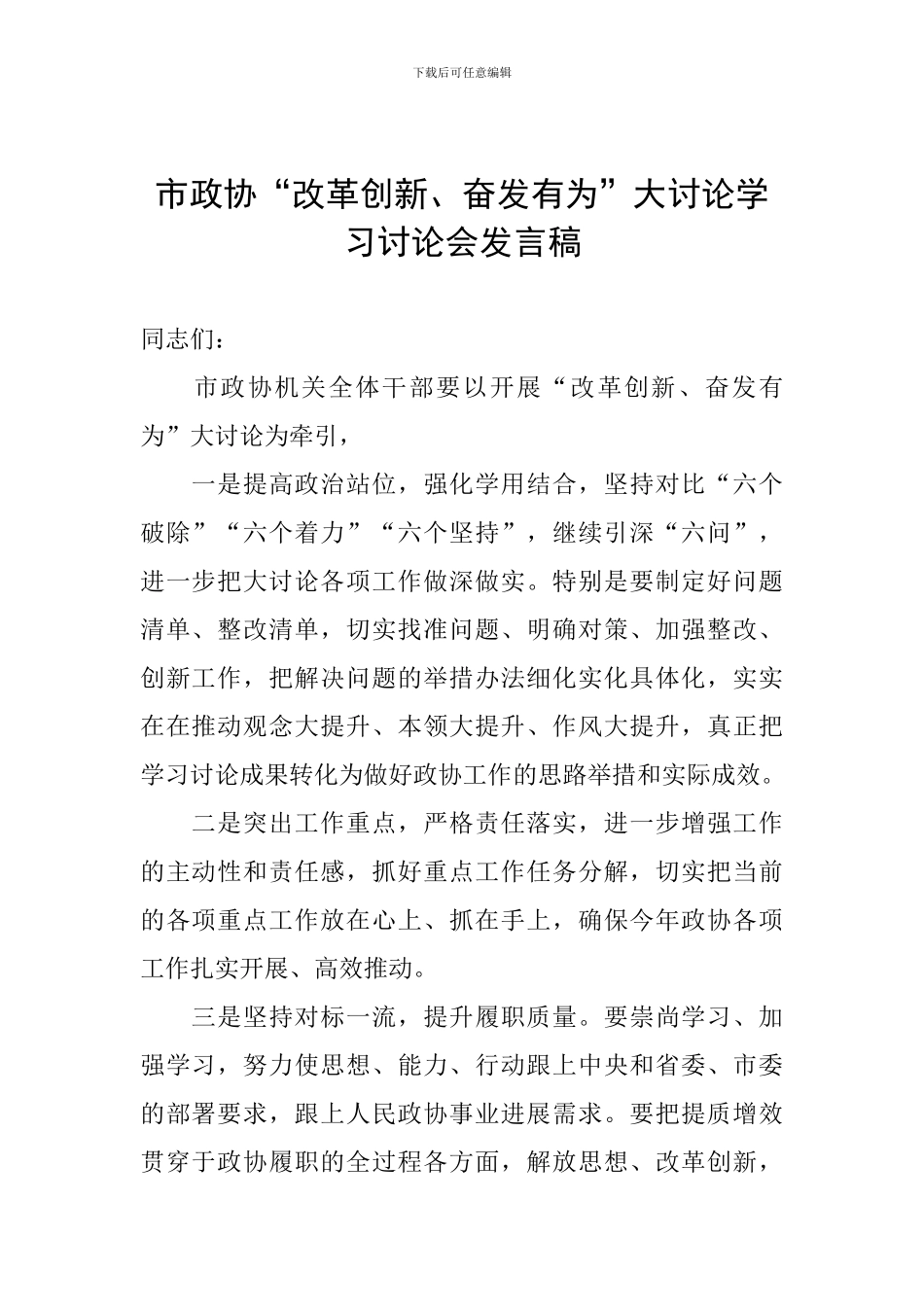 市政协“改革创新、奋发有为”大讨论学习讨论会发言稿_第1页
