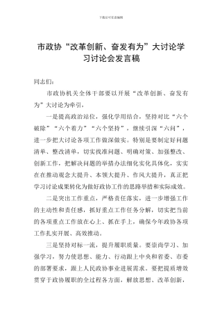 市政协“改革创新、奋发有为”大讨论学习讨论会发言稿