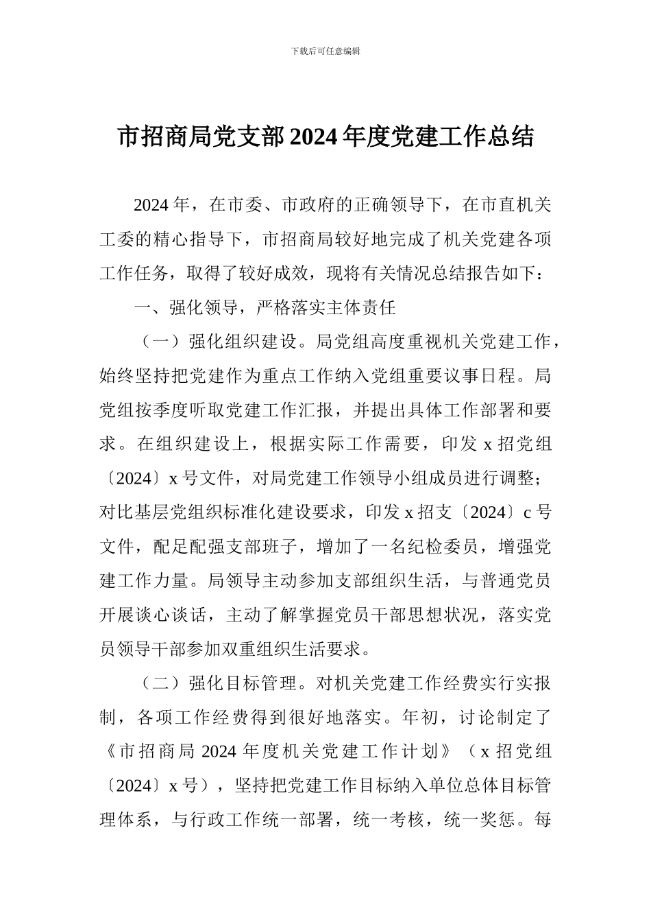 市招商局党支部2024年度党建工作总结_第1页