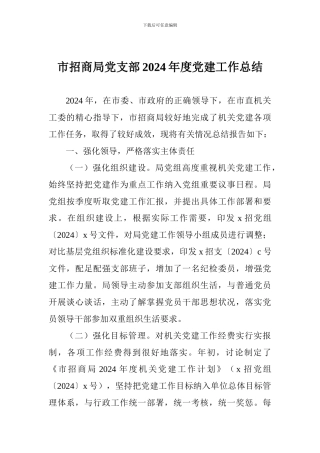 市招商局党支部2024年度党建工作总结