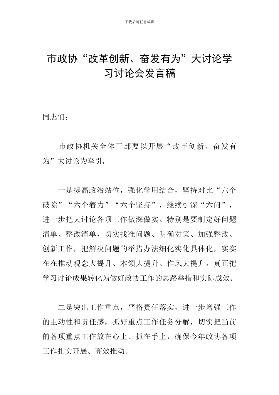 市政协“改革创新、奋发有为”大讨论学习讨论会发言稿-0_第1页