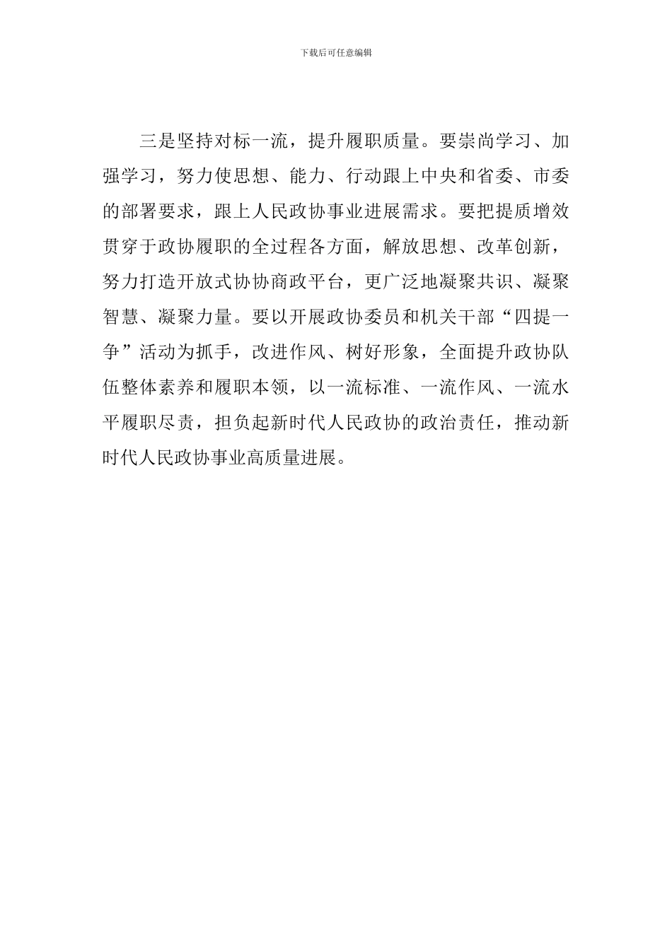 市政协“改革创新、奋发有为”大讨论学习讨论会发言稿-0_第2页