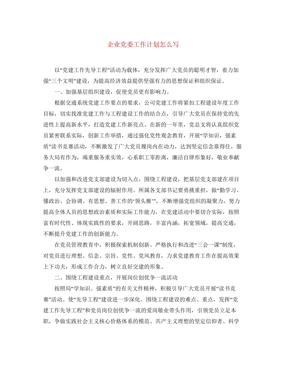 企业党委工作计划怎么写_第1页