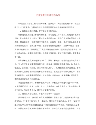 企业党委工作计划怎么写