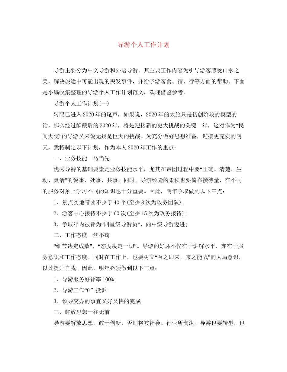 导游个人工作计划_第1页