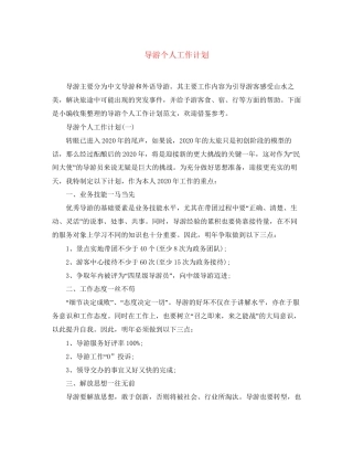 导游个人工作计划