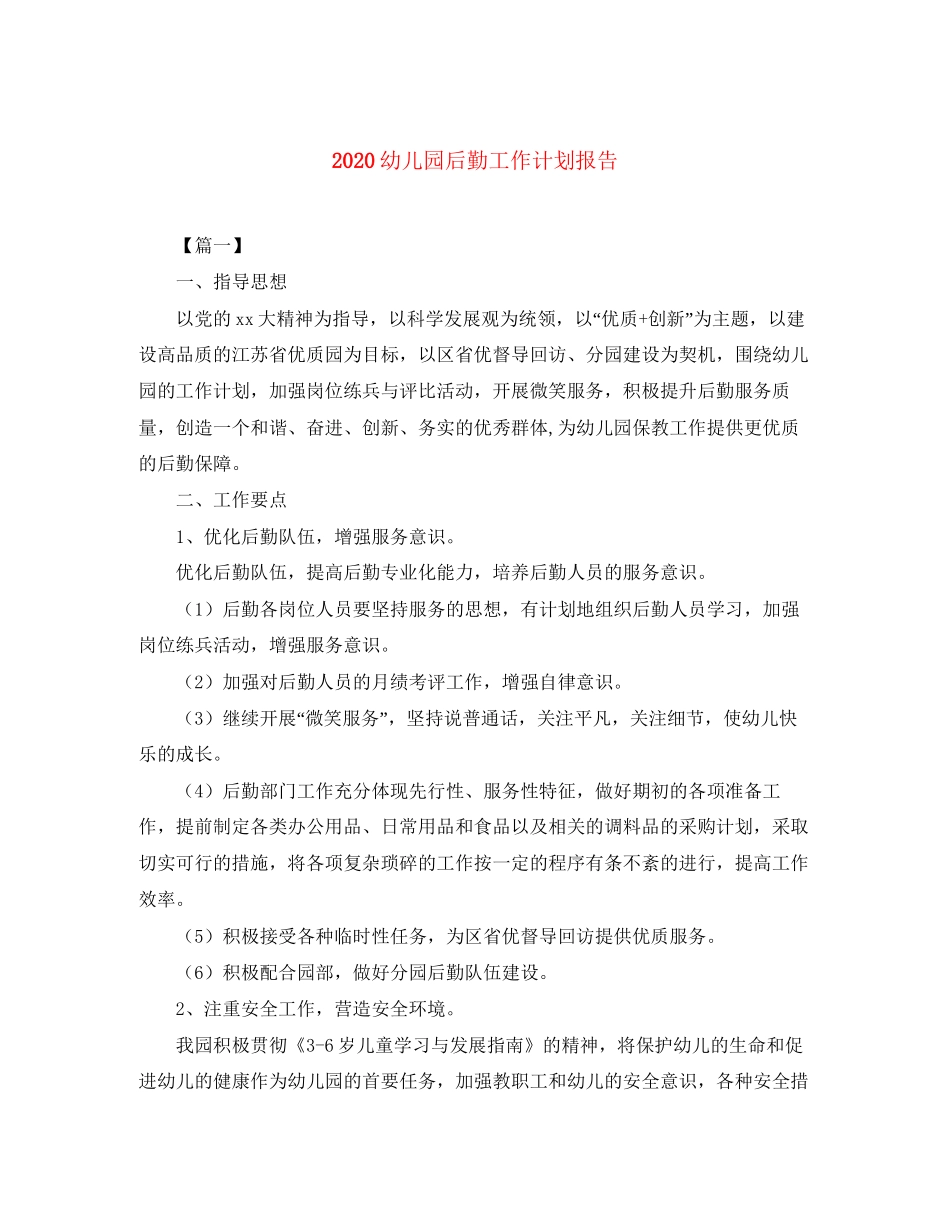 幼儿园后勤工作计划报告_第1页