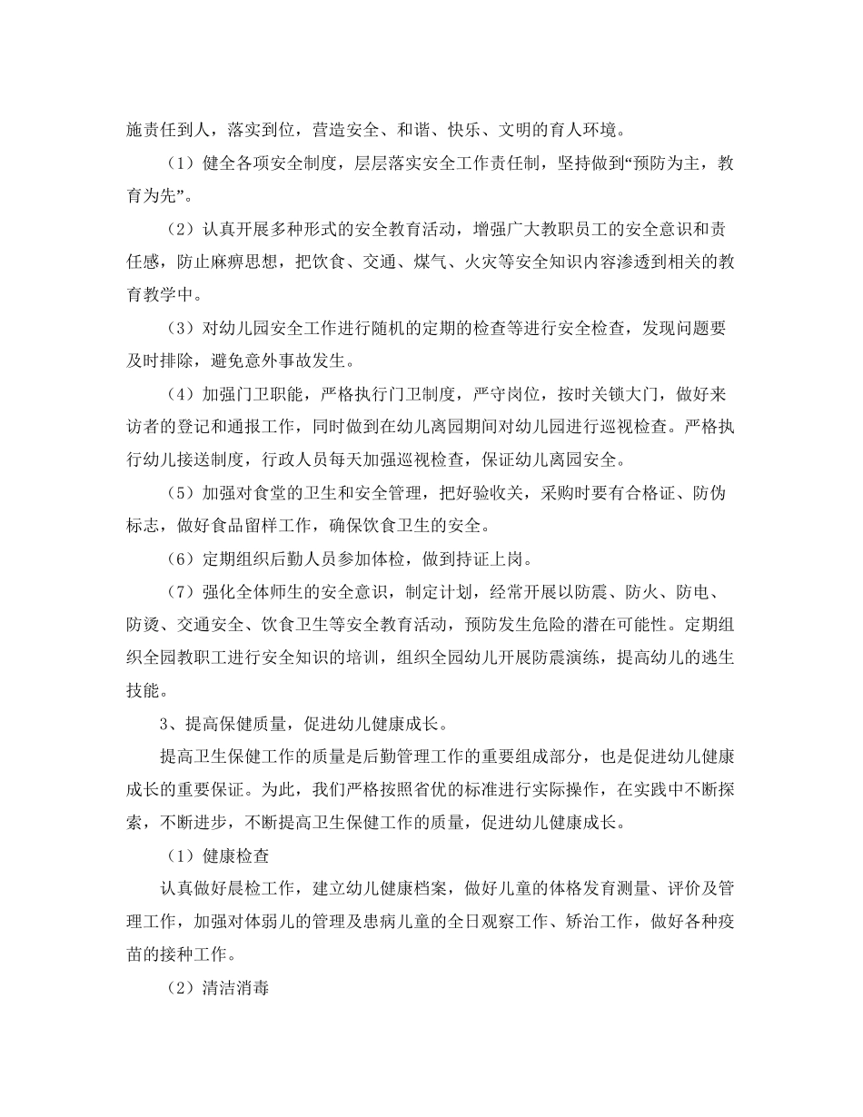 幼儿园后勤工作计划报告_第2页