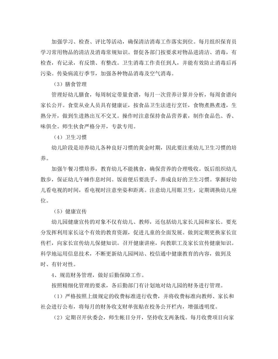幼儿园后勤工作计划报告_第3页