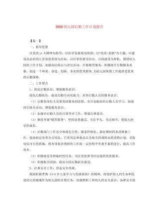 幼儿园后勤工作计划报告