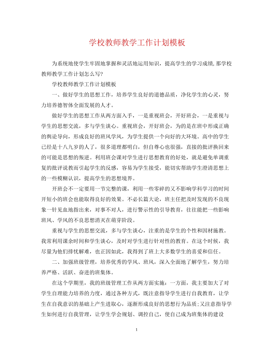 学校教师教学工作计划模板_第1页