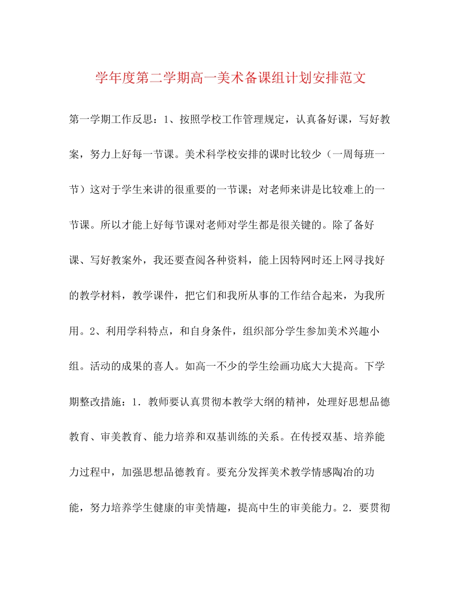 学年度第二学期高一美术备课组计划安排范文_第1页