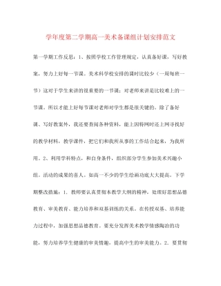 学年度第二学期高一美术备课组计划安排范文