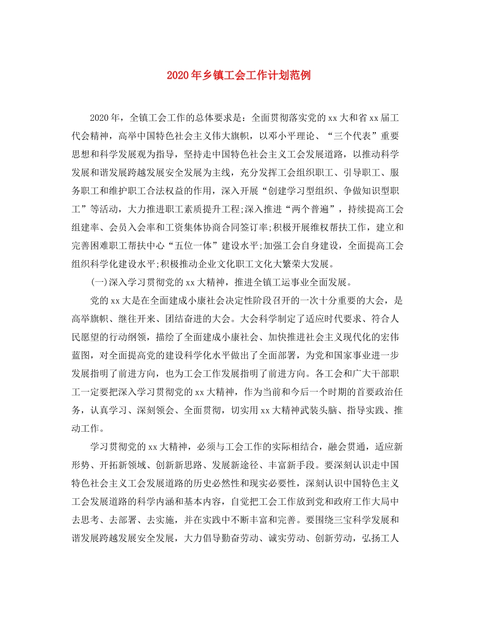 2020年乡镇工会工作计划范例_第1页