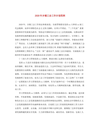 2020年乡镇工会工作计划范例