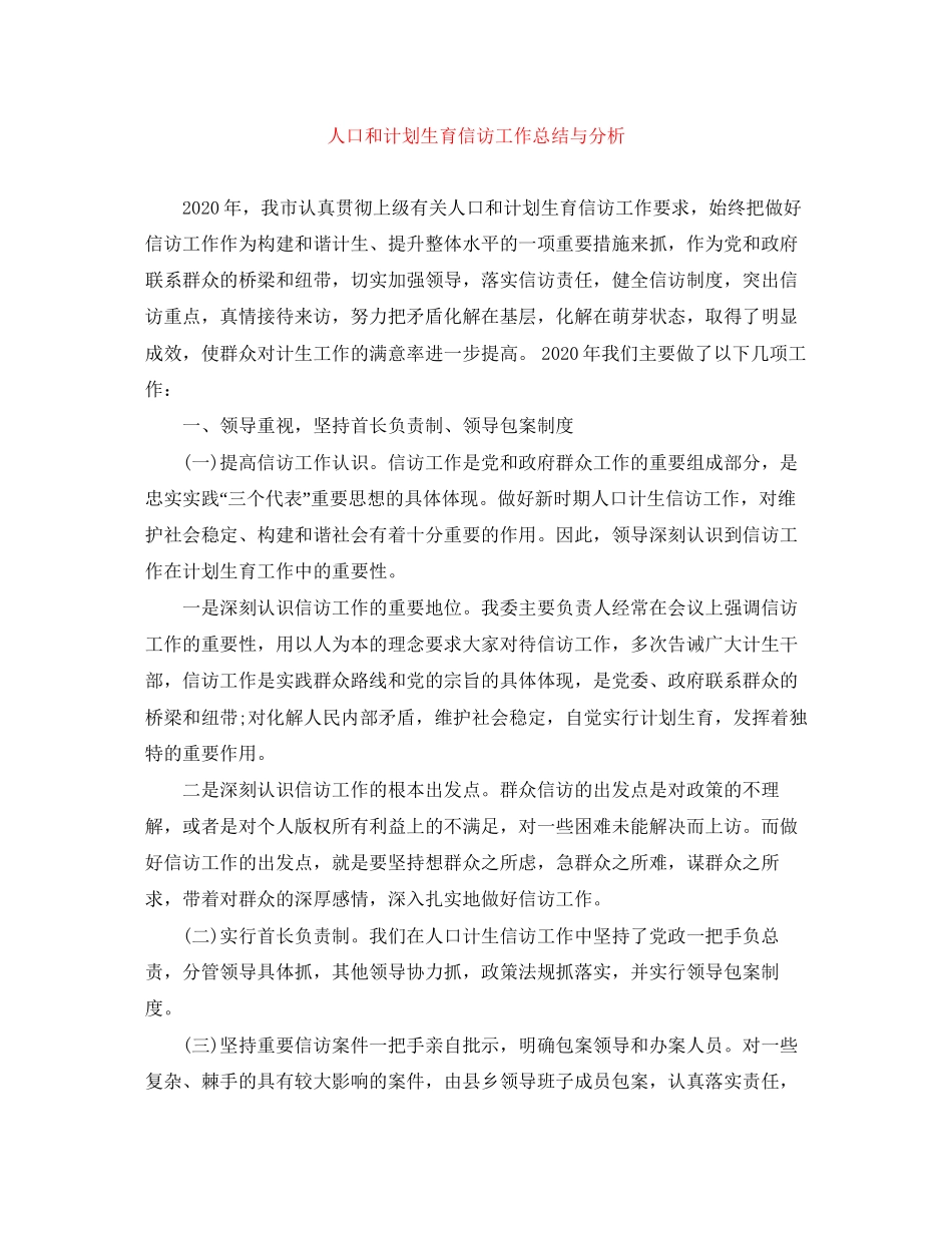 人口和计划生育信访工作总结与分析_第1页