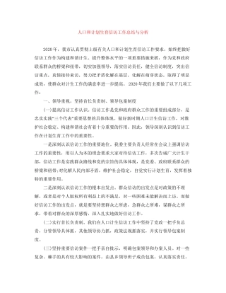 人口和计划生育信访工作总结与分析