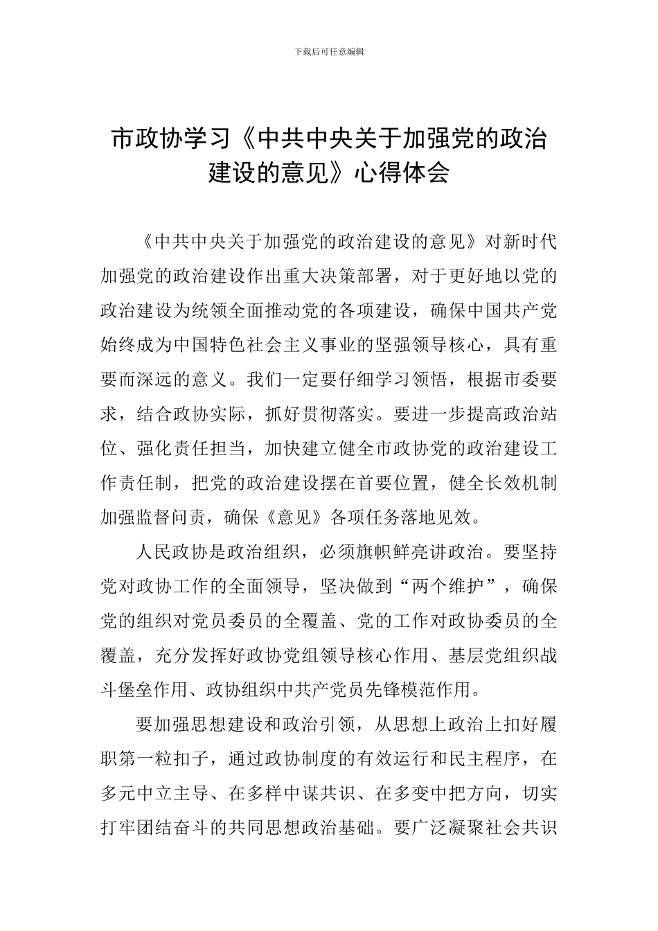 市政协学习《中共中央关于加强党的政治建设的意见》心得体会_第1页