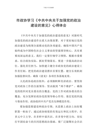 市政协学习《中共中央关于加强党的政治建设的意见》心得体会