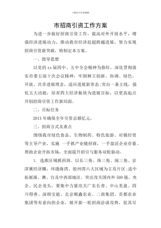 市招商引资工作方案