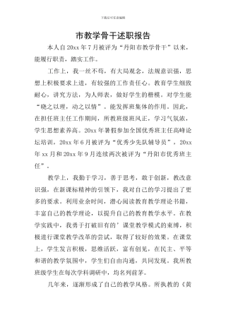 市教学骨干述职报告
