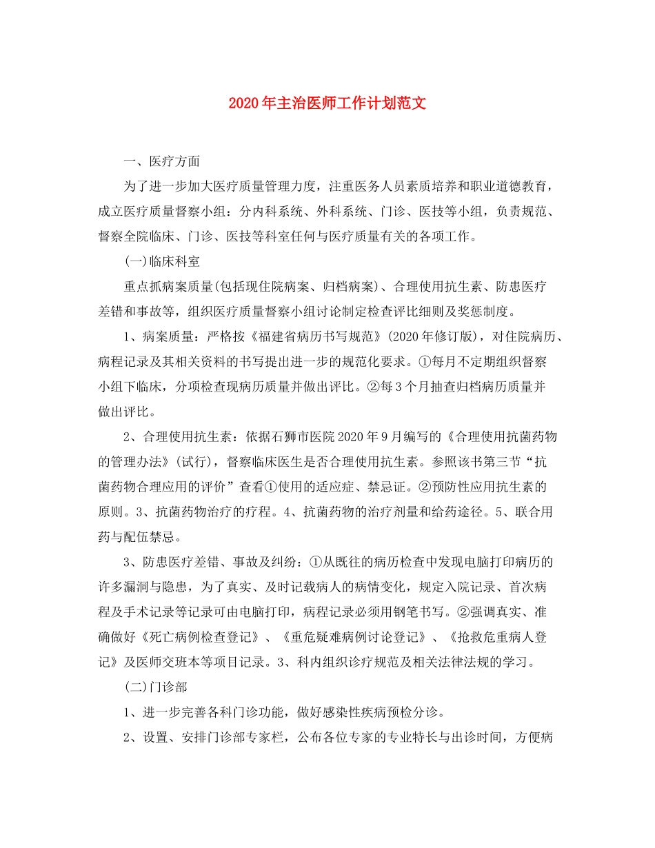 2020年主治医师工作计划范文_第1页