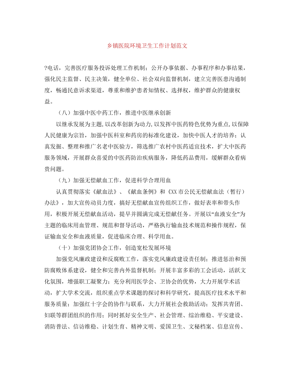 乡镇医院环境卫生工作计划范文_第1页