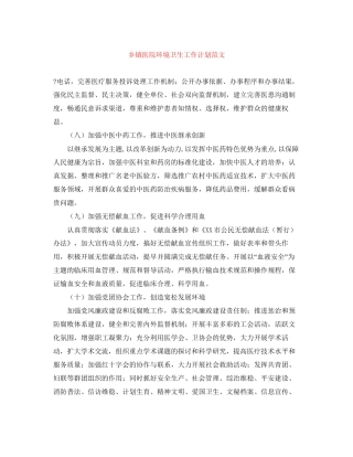 乡镇医院环境卫生工作计划范文