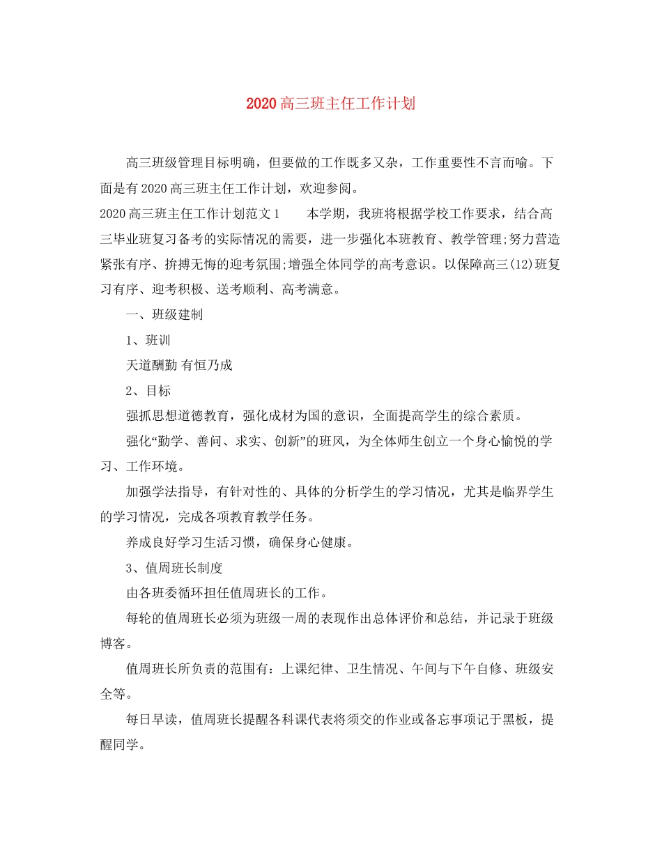 高三班主仼工作计划_第1页