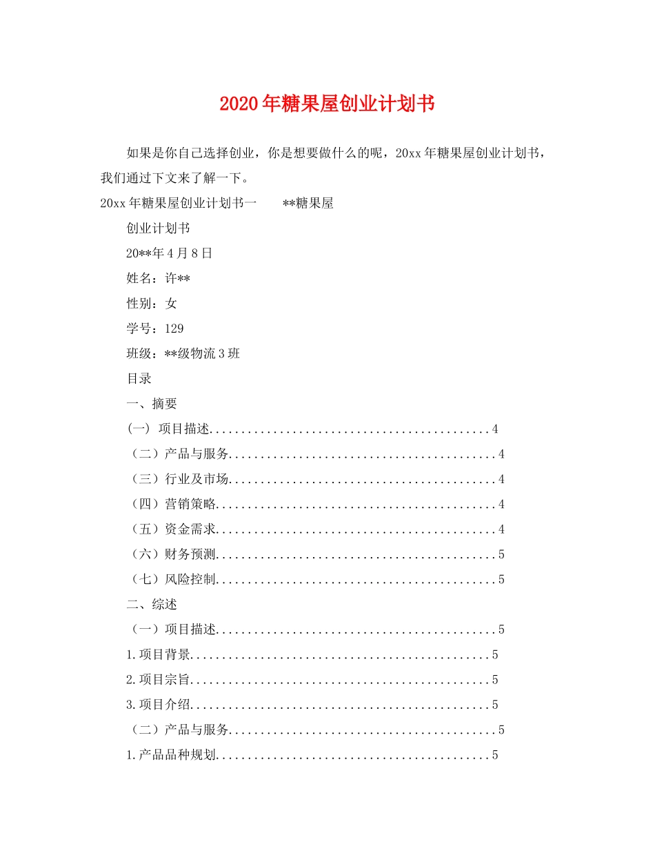 2020年糖果屋创业计划书_第1页