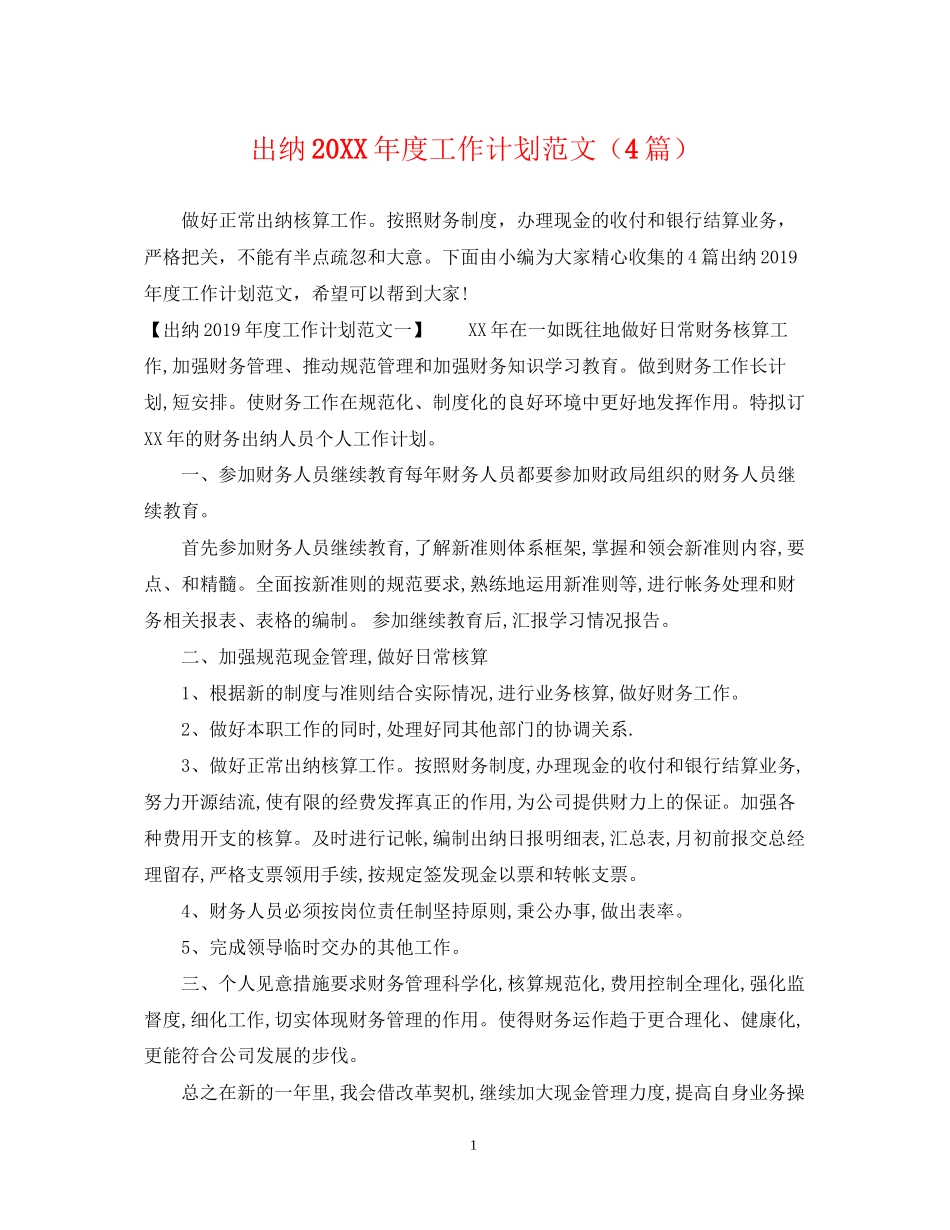 出纳度工作计划范文（4篇）_第1页