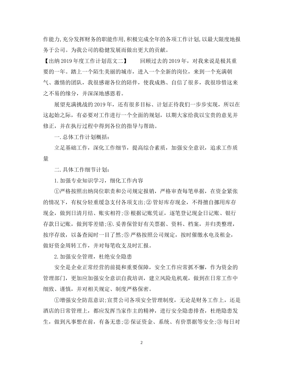出纳度工作计划范文（4篇）_第2页