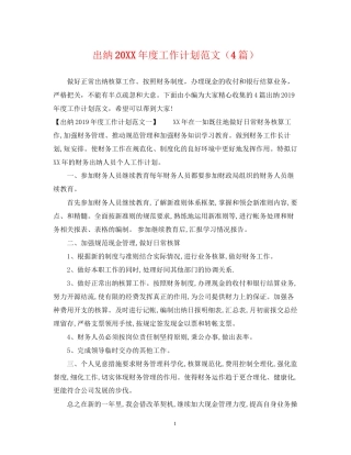 出纳度工作计划范文（4篇）