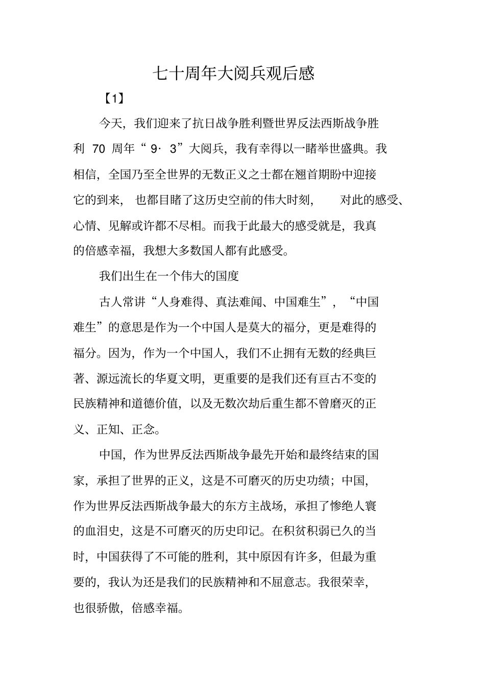 七十周年大阅兵观后感_第1页