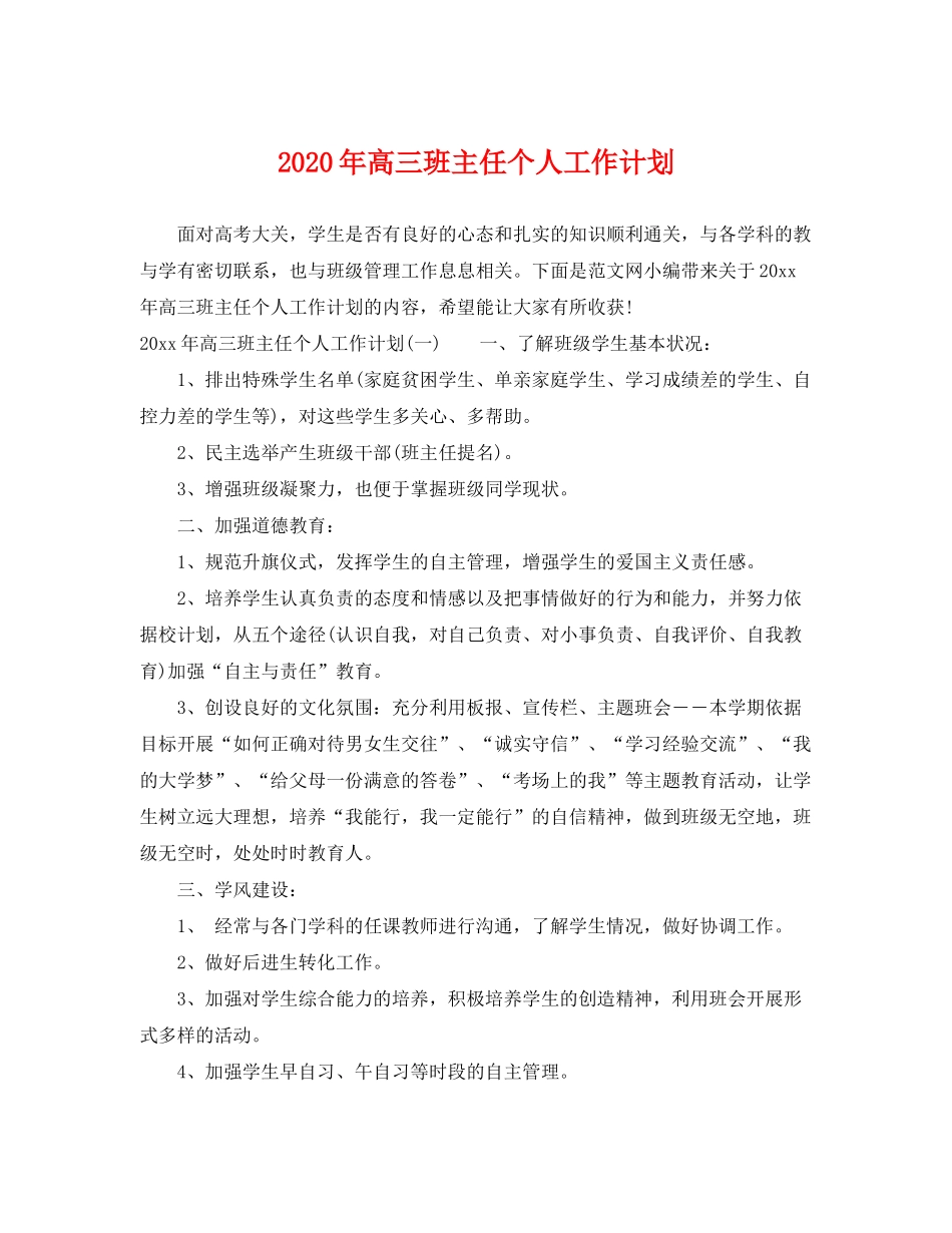 2020年高三班主任个人工作计划_第1页