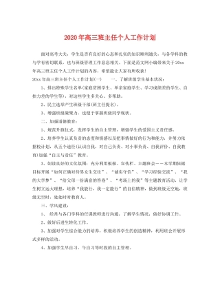 2020年高三班主任个人工作计划