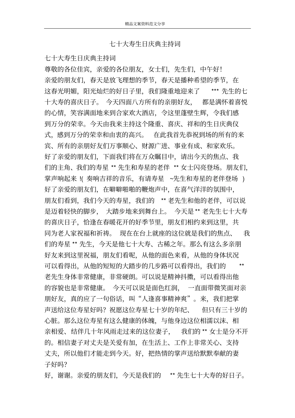 七十大寿生日庆典主持词-精品文案范文_第1页