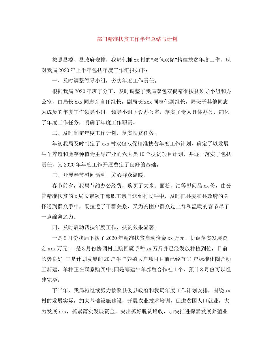 部门精准扶贫工作半年总结与计划_第1页