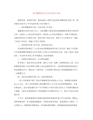 部门精准扶贫工作半年总结与计划