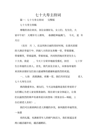 七十大寿主持词