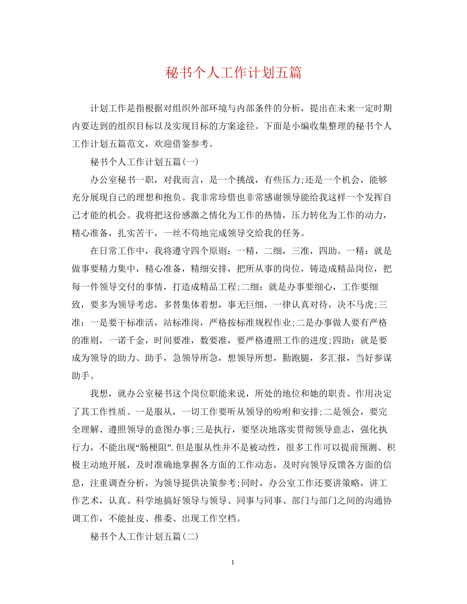 秘书个人工作计划五篇_第1页