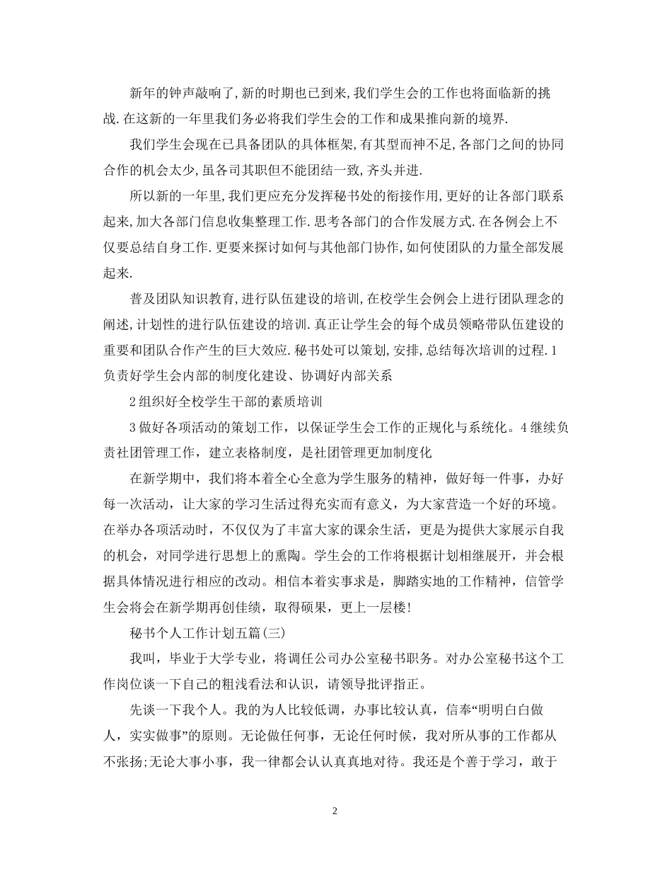 秘书个人工作计划五篇_第2页
