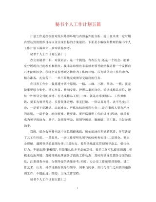 秘书个人工作计划五篇