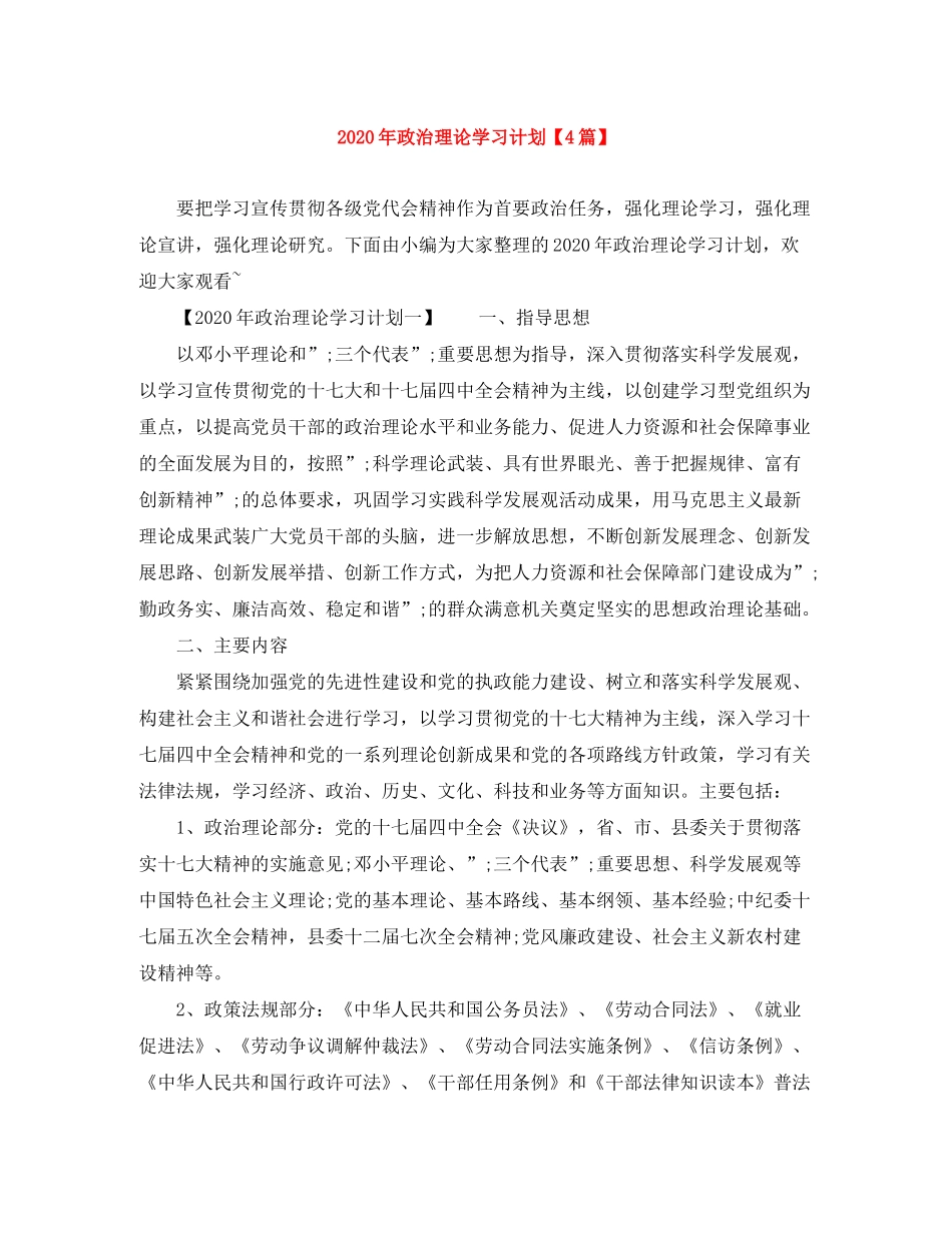 2020年政治理论学习计划【4篇】_第1页