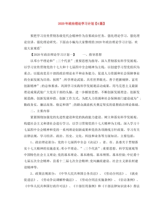 2020年政治理论学习计划【4篇】