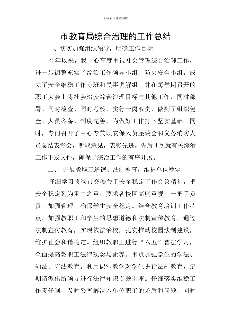 市教育局综合治理的工作总结_第1页