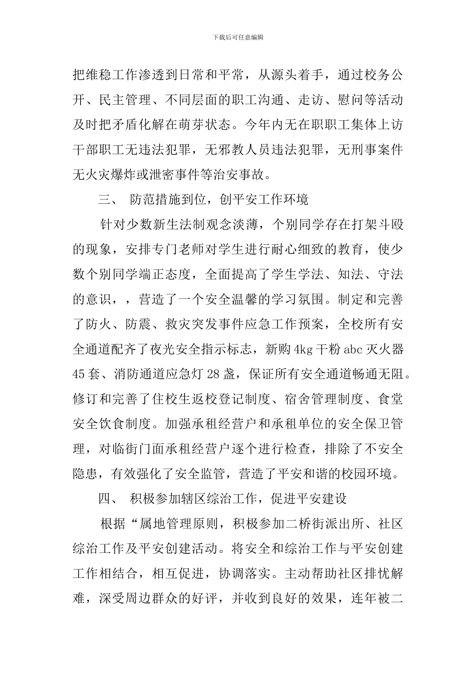 市教育局综合治理的工作总结_第2页