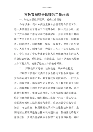 市教育局综合治理的工作总结
