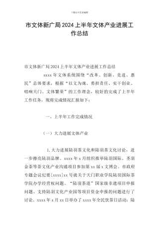 市文体新广局2024上半年文体产业发展工作总结